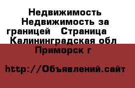 Недвижимость Недвижимость за границей - Страница 10 . Калининградская обл.,Приморск г.